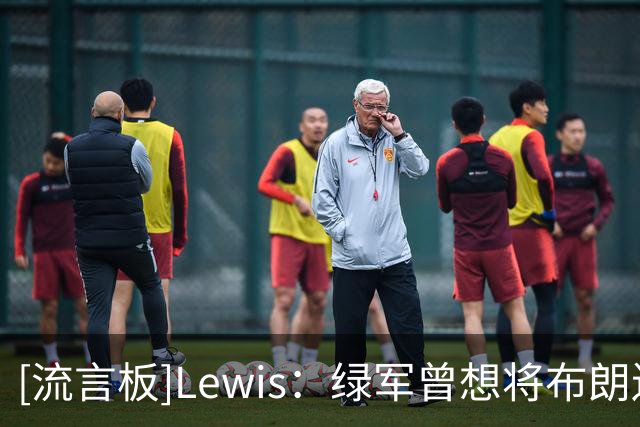 [流言板]Lewis：绿军曾想将布朗送至篮网，但篮网因其维护欧文拒绝了